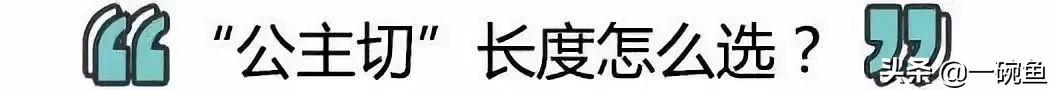 长脸公主切适合的长度,公主切到底有多好看