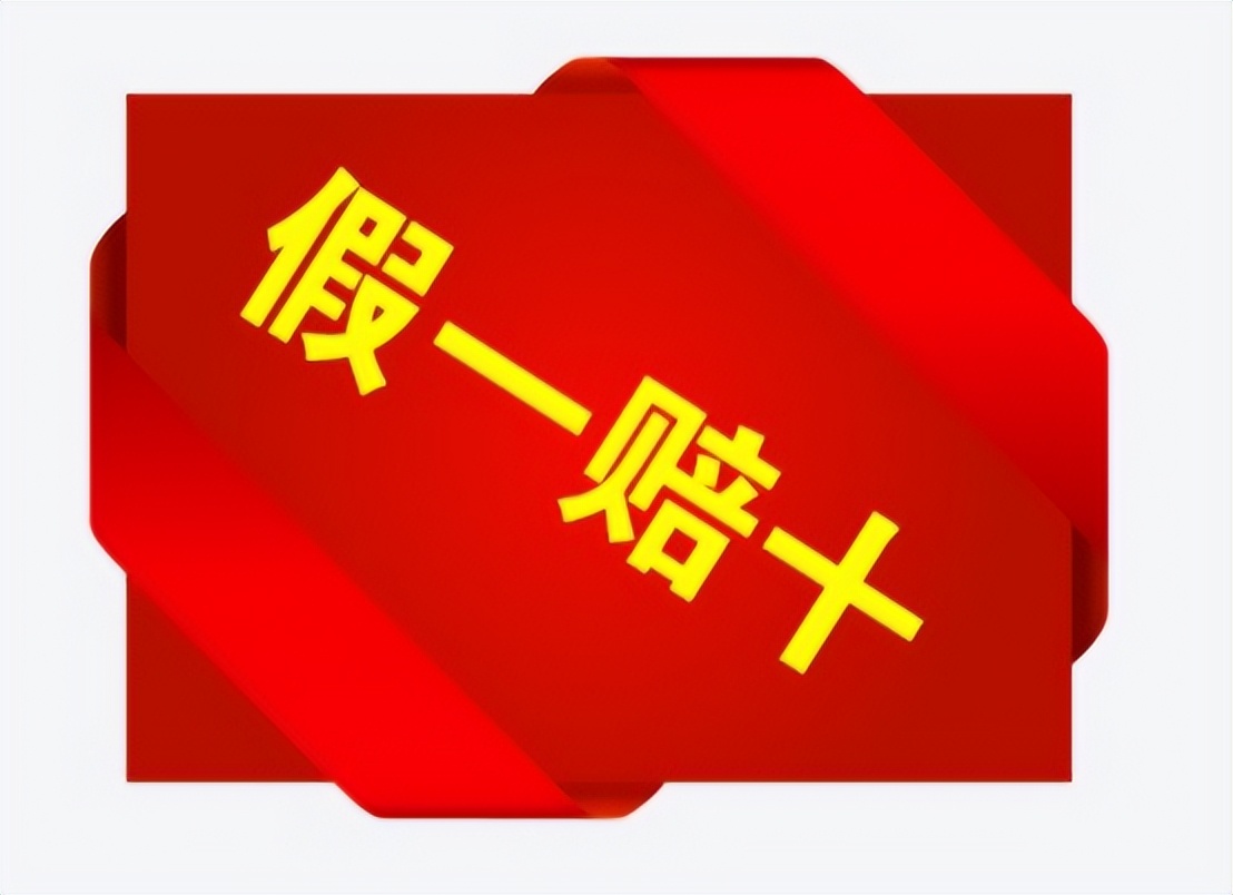 商家承诺假一赔万是否有法律效力 (商家所说的假一赔十赔的是什么)