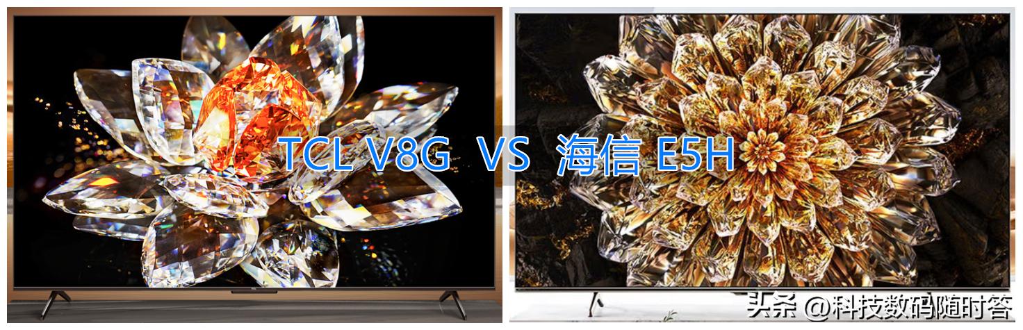 海信55E5H和tclV8G哪个好,tclv8g和海信e5h哪款更有质价比