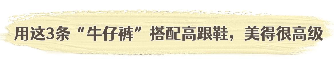 穿牛仔裤的女高跟鞋新款,今年开春流行穿时尚高跟鞋