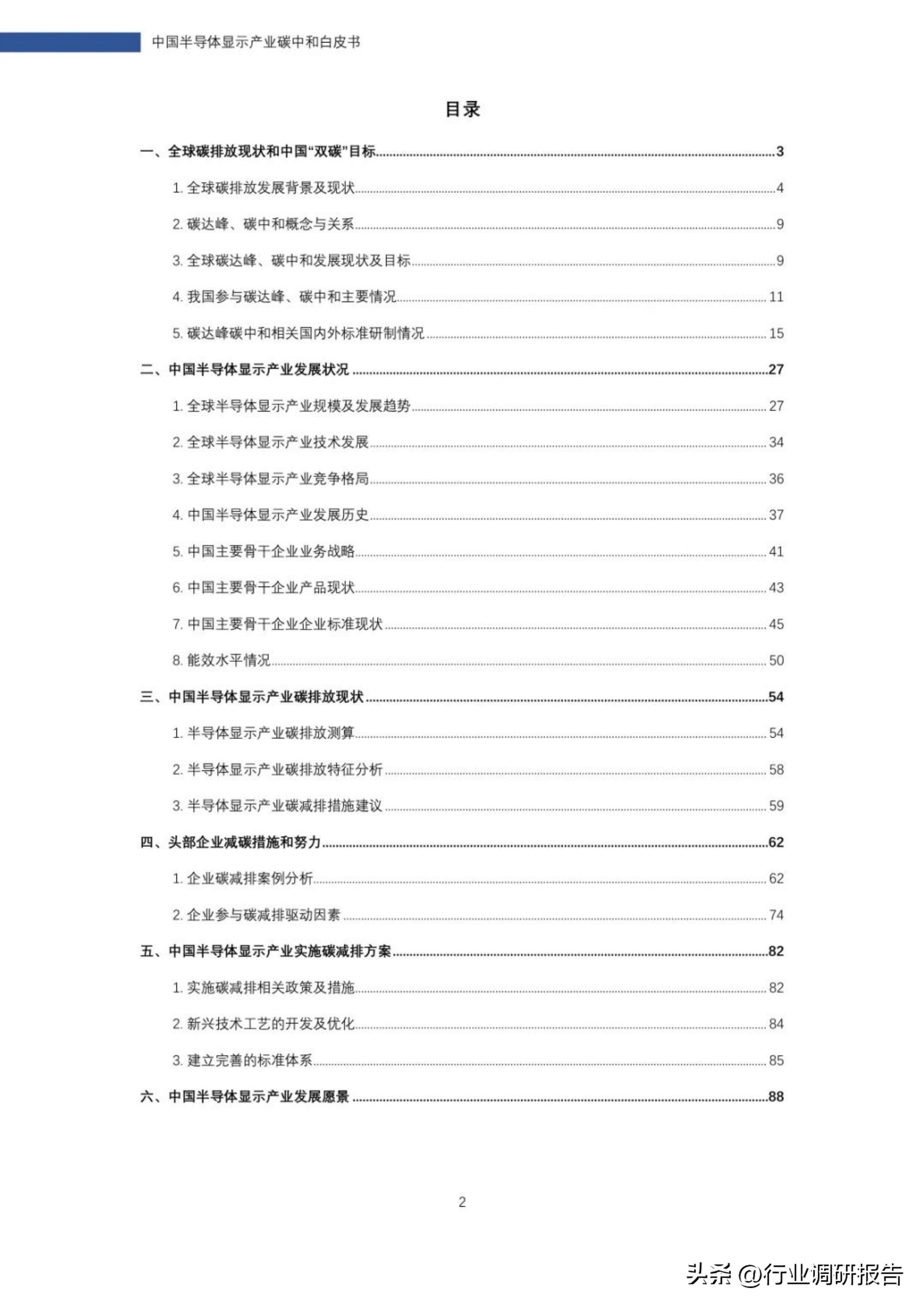 2022年中国半导体显示产业碳中和白皮书