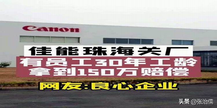 张治儒:从珠海佳能关厂员工补偿不设上限谈经济补偿金