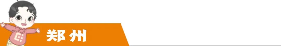 郑州航空港站今日开通运营/天气有变！郑州最新发布/郑州消费券今天又来了/河南公布暑期学生免门票景区名单