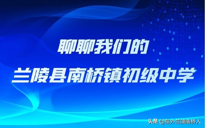 奉贤区南桥镇初级中学排名,兰陵县南桥镇南桥初级中学简介