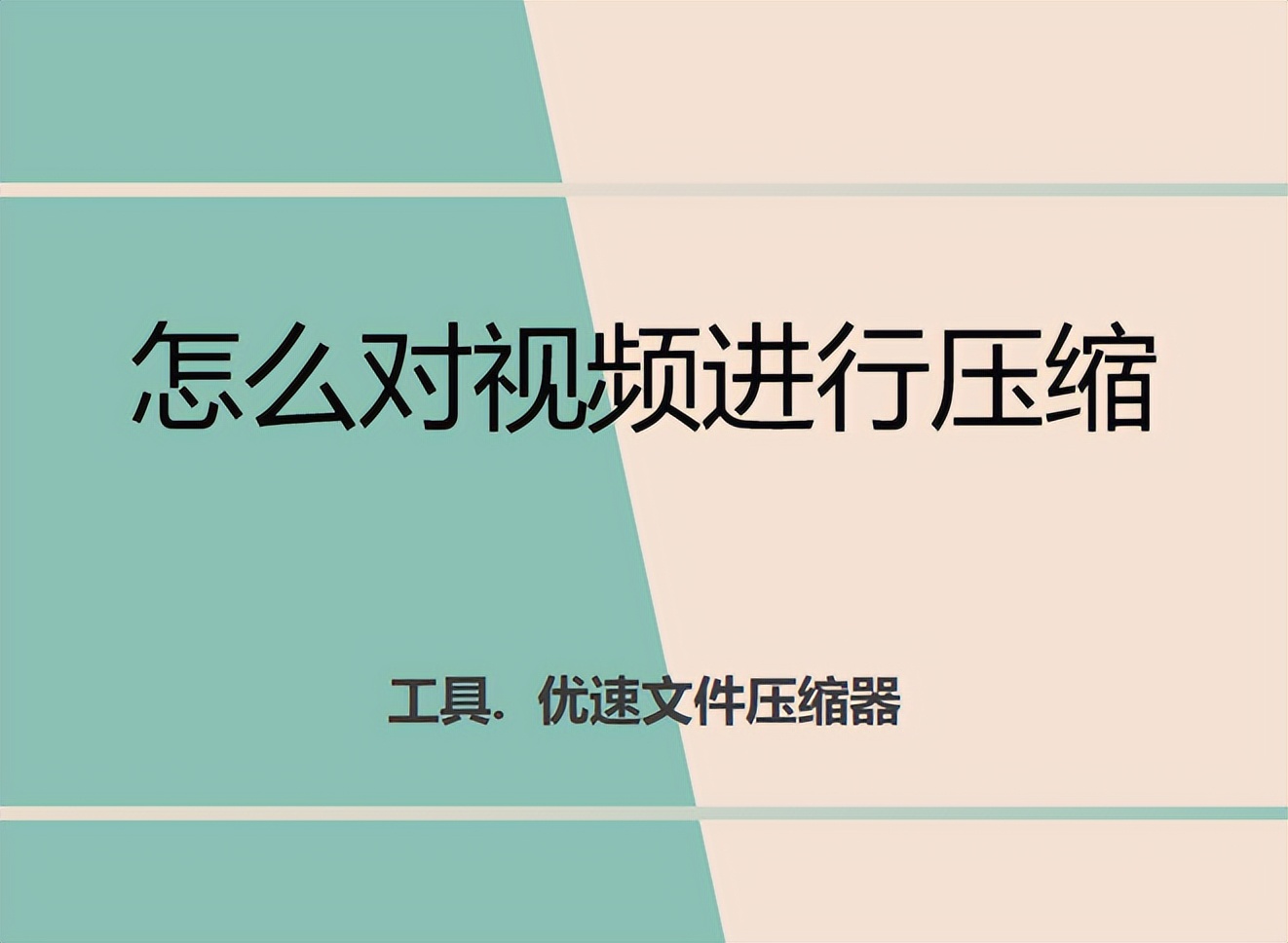怎么对视频进行压缩，快速搞定简单易学