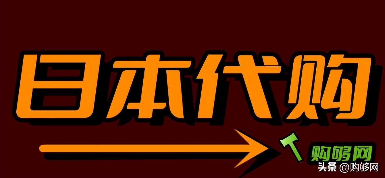 「海淘攻略」日本代购：世界杯你今天看了吗？
