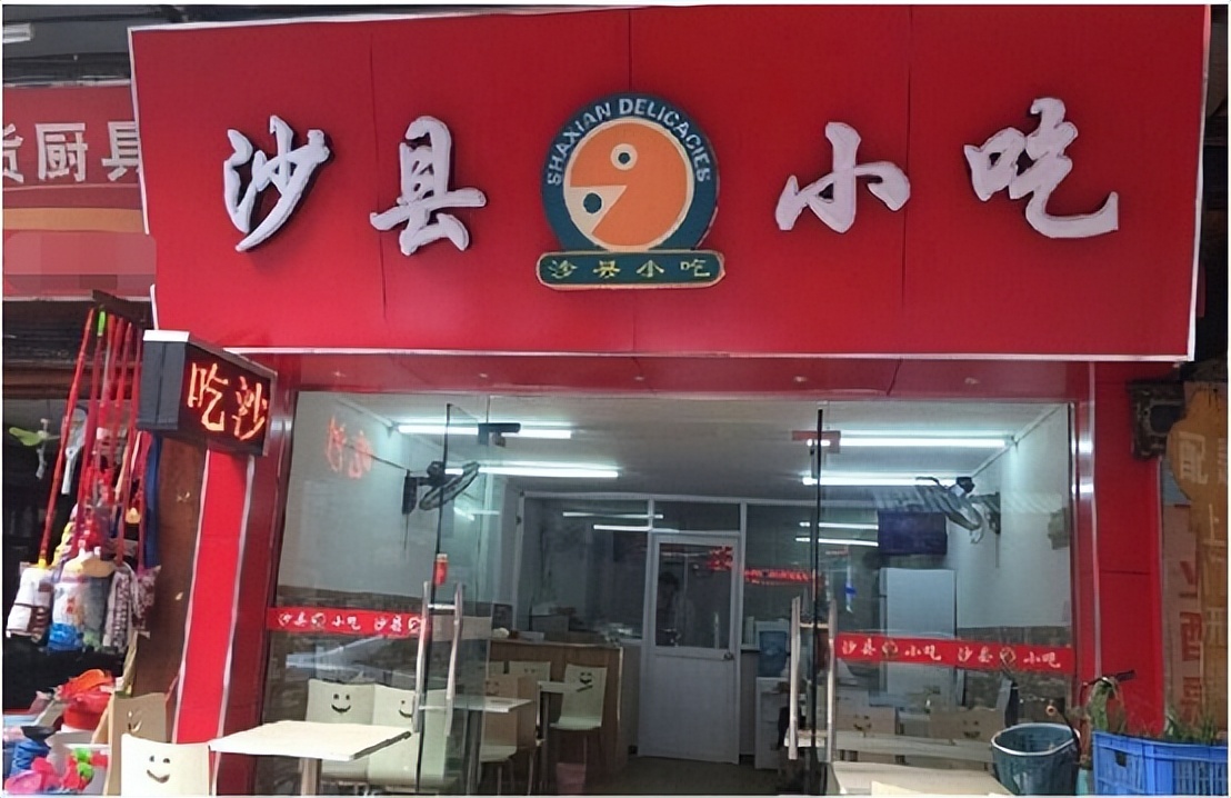 沙县小吃和福鼎小吃,沙县小吃和淳百味