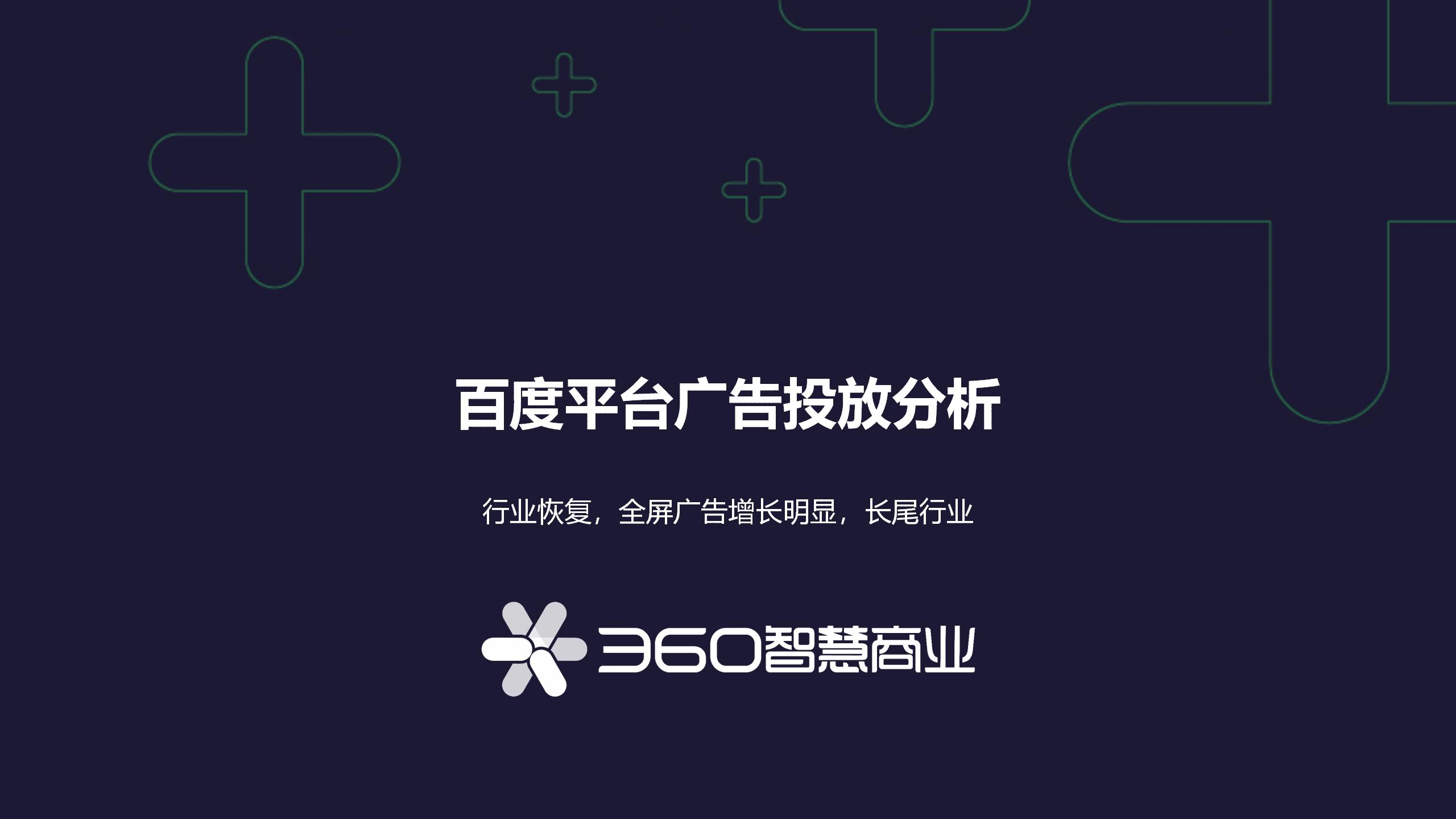 百度财报研究2：2023年Q1百度平台广告投放趋势——恢复中