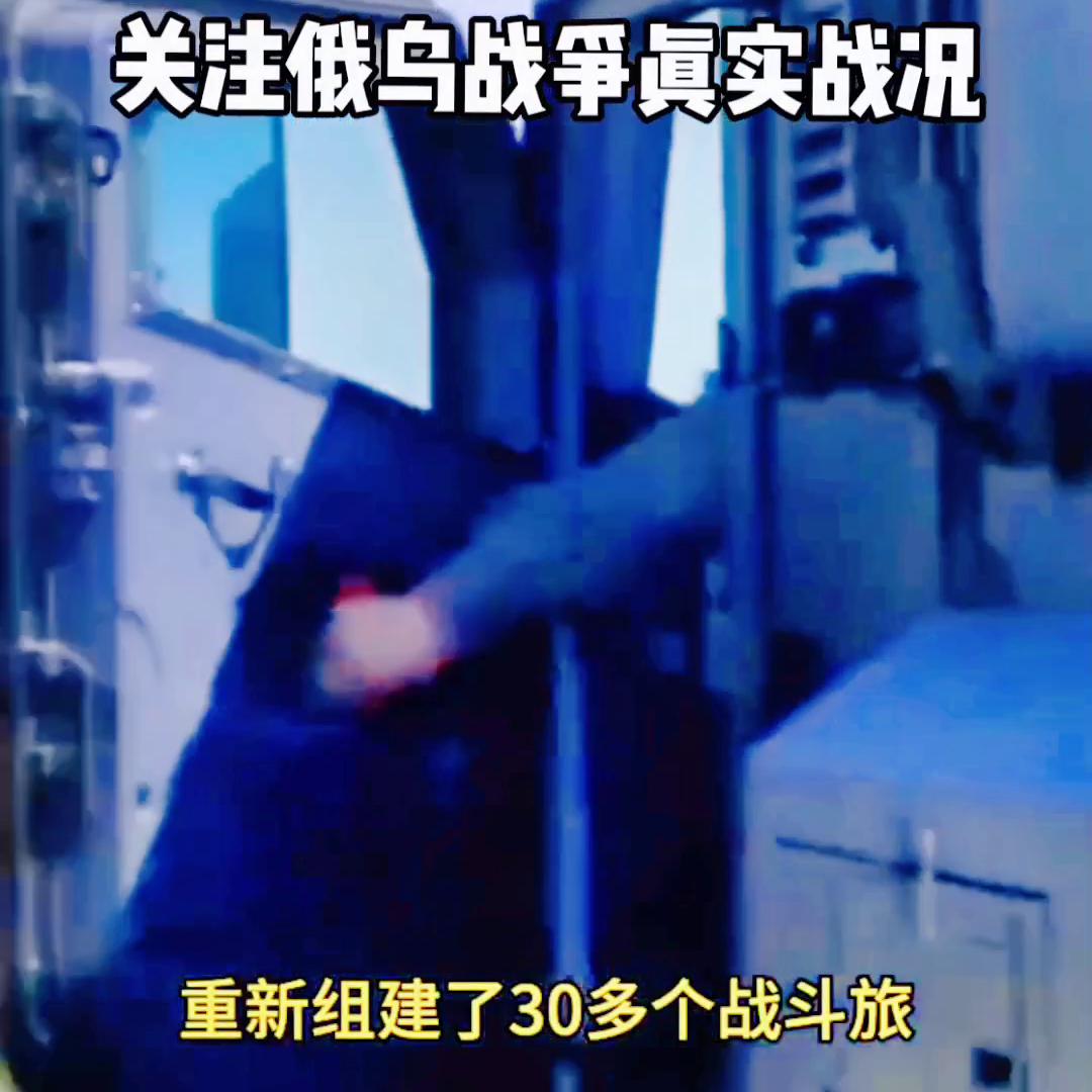 关注俄乌战争真实战况。#愿世界没有战争