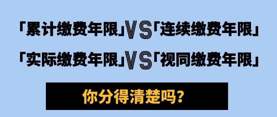 视同缴费年限算累计缴费年限吗,视同缴费年限和实际缴费年限区别