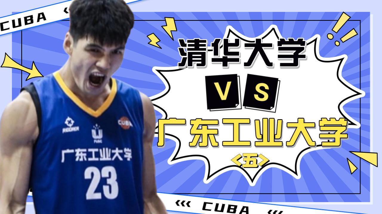 cubal广工男篮战胜清华,中国篮球大学生cuba联赛的赛程表