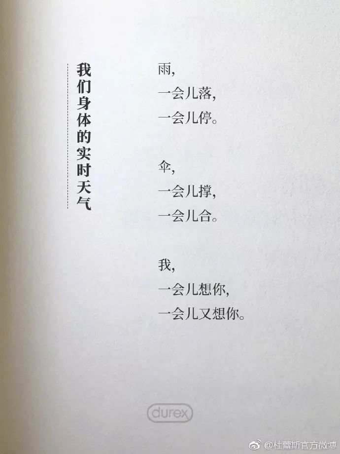 杜蕾斯最新诗词,杜蕾斯夏天的诗集