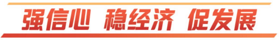 强信心促发展,强信心保增长促进民营经济发展