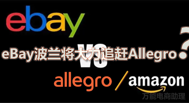 波兰电商平台排名前十,波兰跨境电商平台有哪些