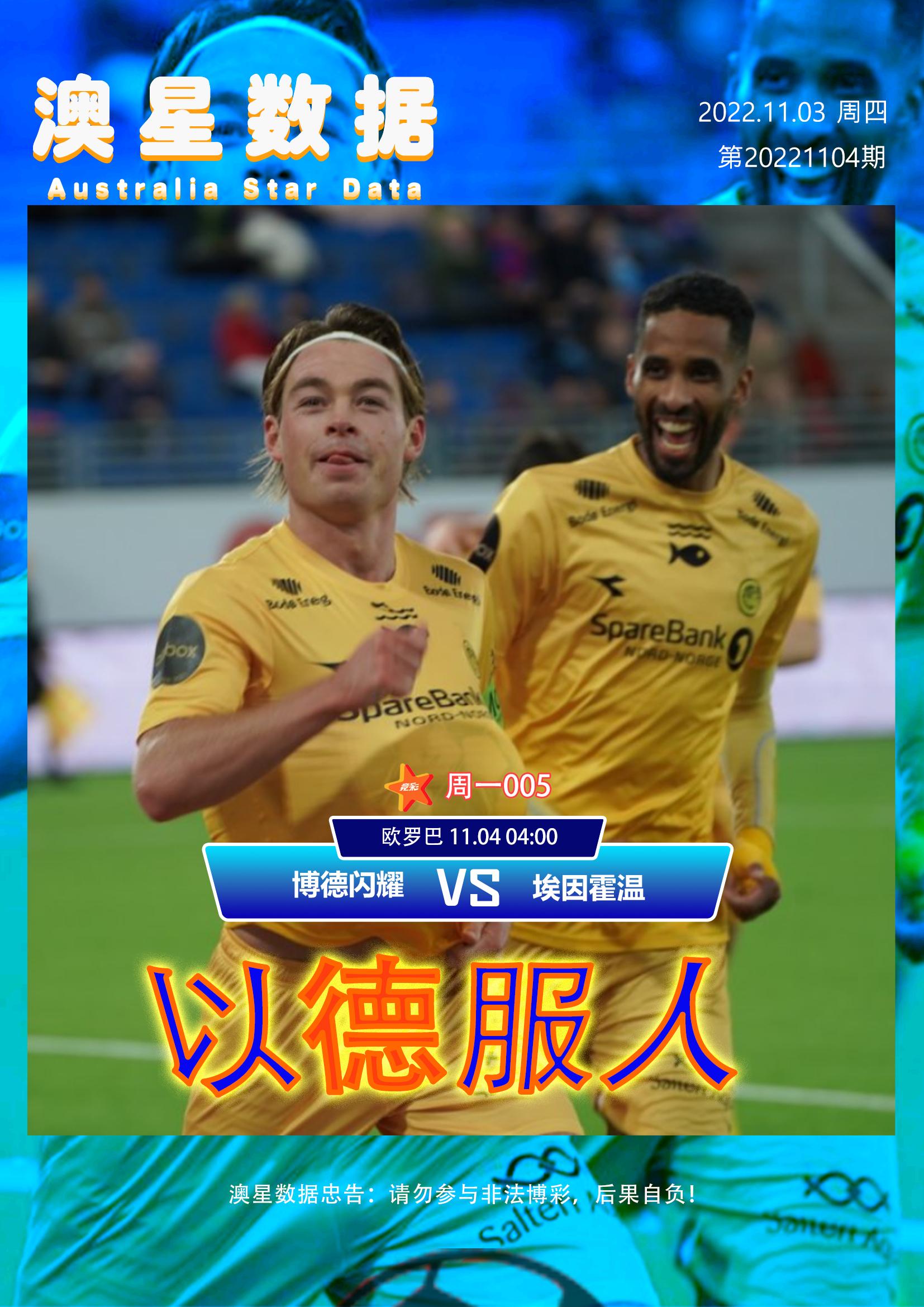 欧罗巴博德闪耀,博德闪耀vs桑纳菲分析