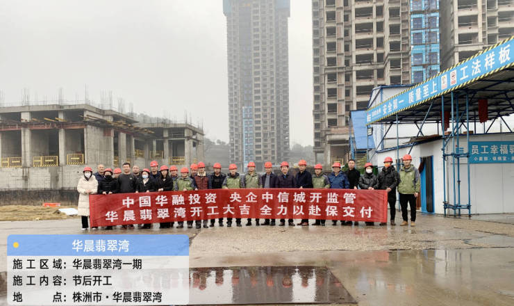 华晨地产复工仪式,华晨楼盘什么时候复工