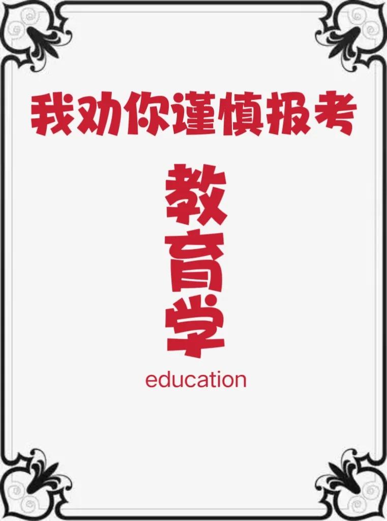 想让孩子当老师的家长们进，谨慎让孩子报考教育学！