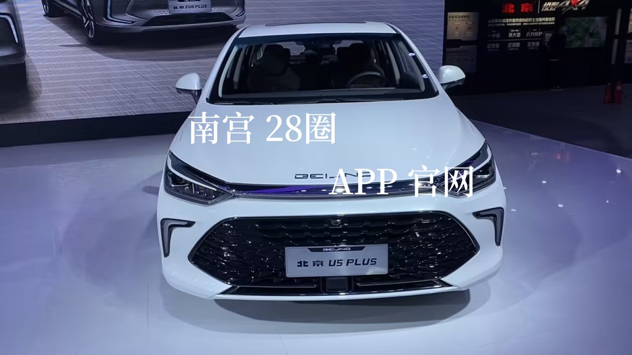 不到7万《et54。cc》的南宫起步极具性价28比北京U5PLUS购车手册