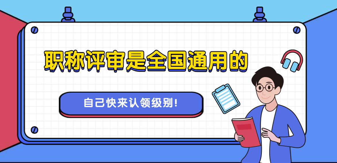 你都已经有了评审资格了，你自己都不知道！！快自己来认领级别