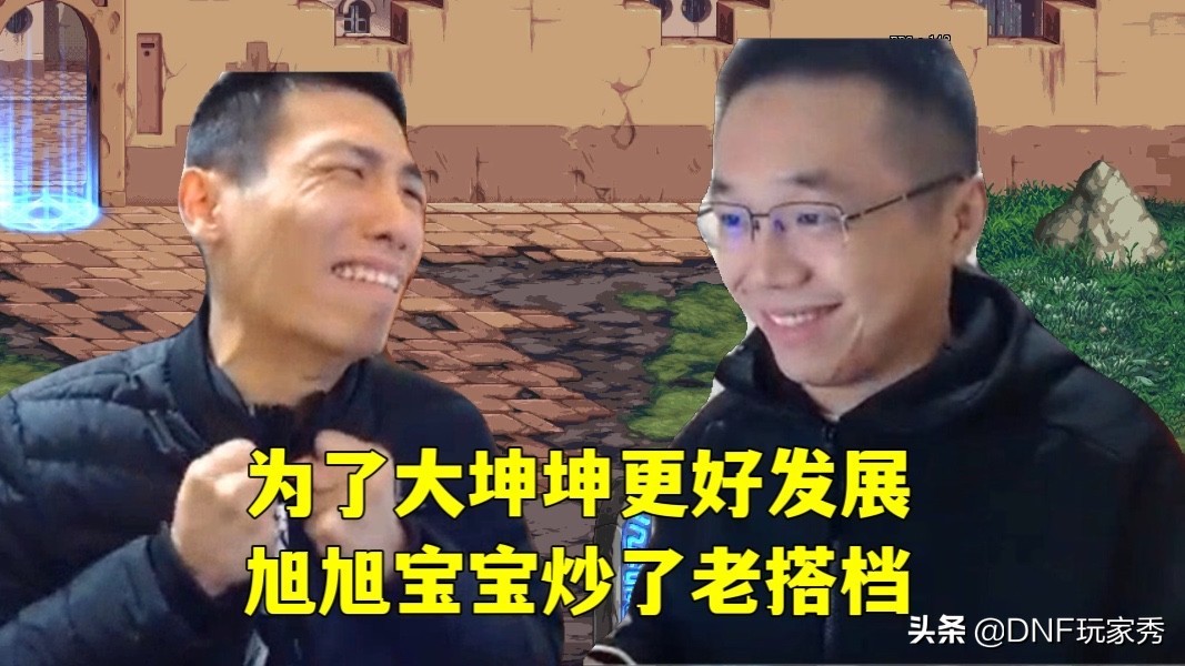 旭旭宝宝和坤坤吵架,dnf旭旭宝宝调侃大坤