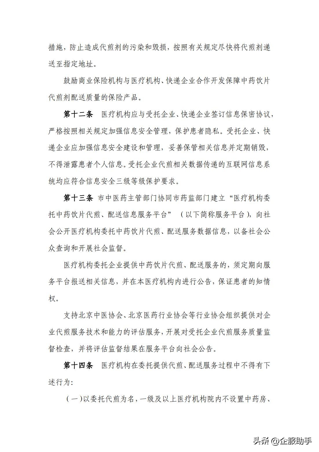 北京市医疗机构委托中药饮片企业药片代煎、配送服务规范（试行）