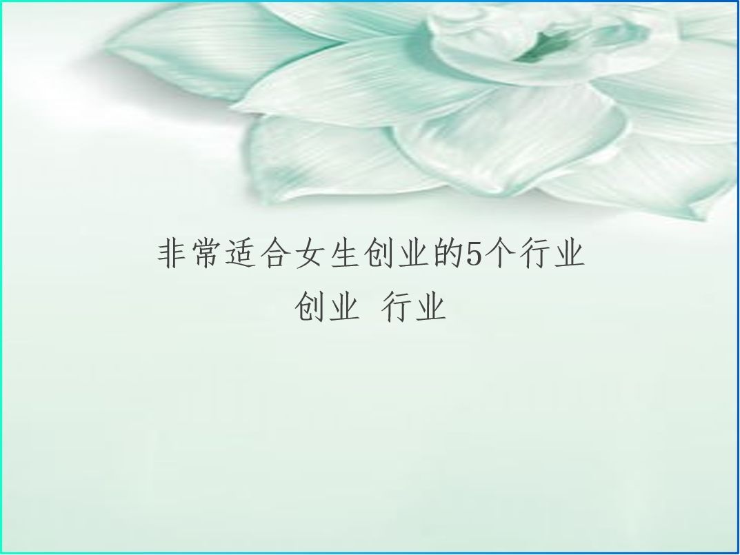 女生适合创业的行业哪些前景好呢,当下适合女生创业的五个行业