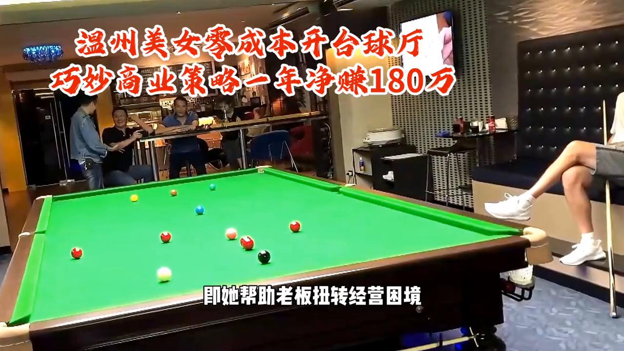 开自助台球室成本及利润分析,90后女生创业开台球室