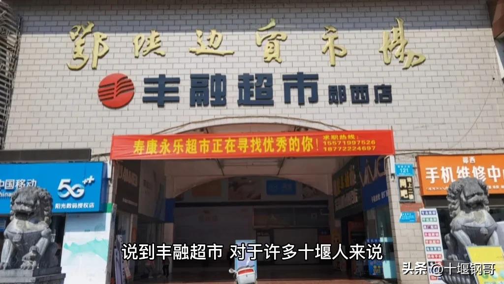 十堰丰融超市 (十堰丰融超市现状调查)