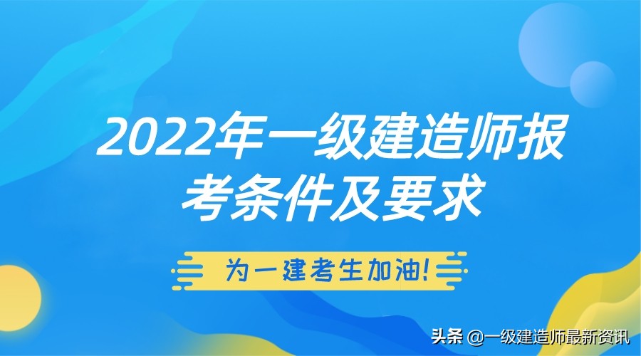 2022一级建造师报考对专业的要求,2023一级建造师专业报名明细表