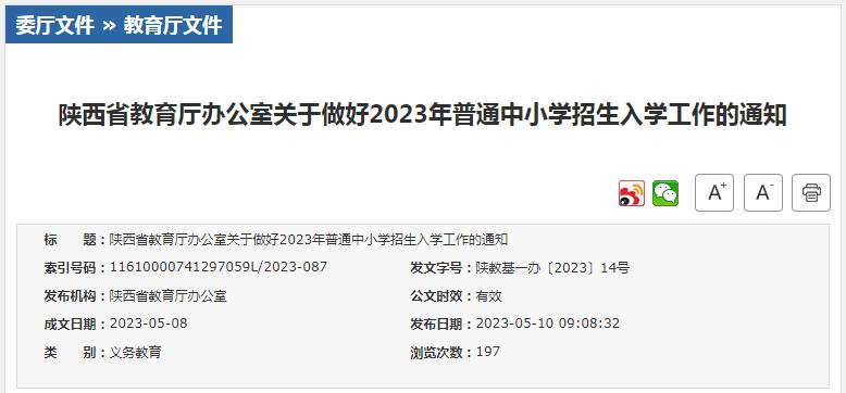 陕西省2023义务教育招生,2023年陕西义务教育新生入学政策
