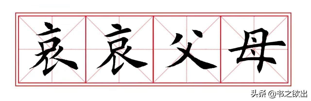 成语大全关于父母,成语哀哀父母