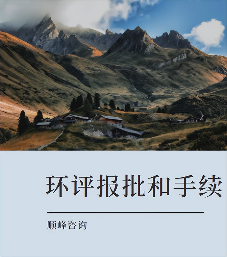 环评报批手续和流程都有哪些,工厂环评手续办理最新流程