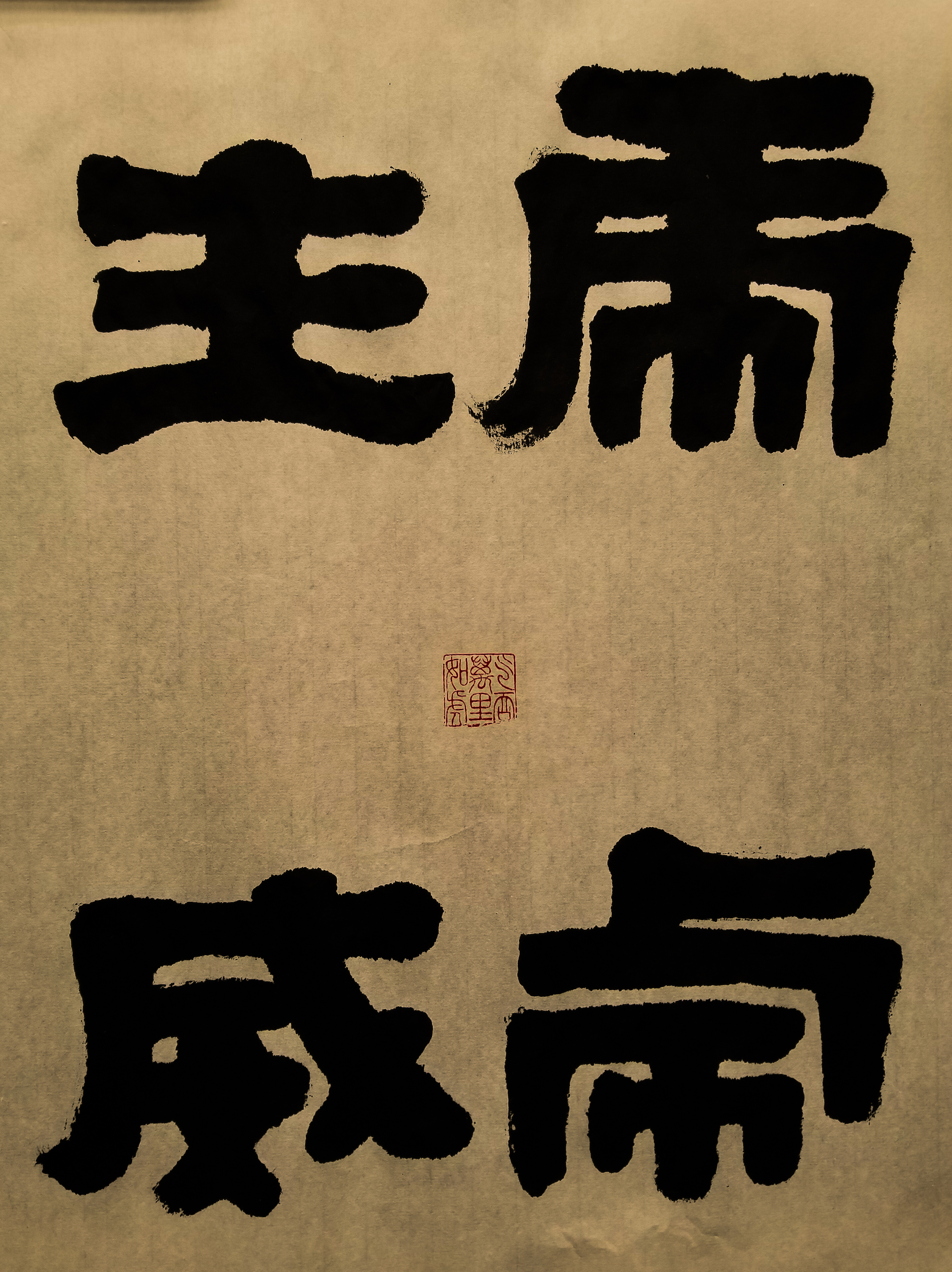 「十六翁-墨说」用一厘米的差别谈谈有趣的审美体验