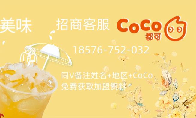 coco奶茶加盟费大概要多少,coco奶茶加盟店10大品牌加盟费多少