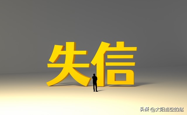 负债成为被执行人啥后果,因债务被列入失信如何处理能解除