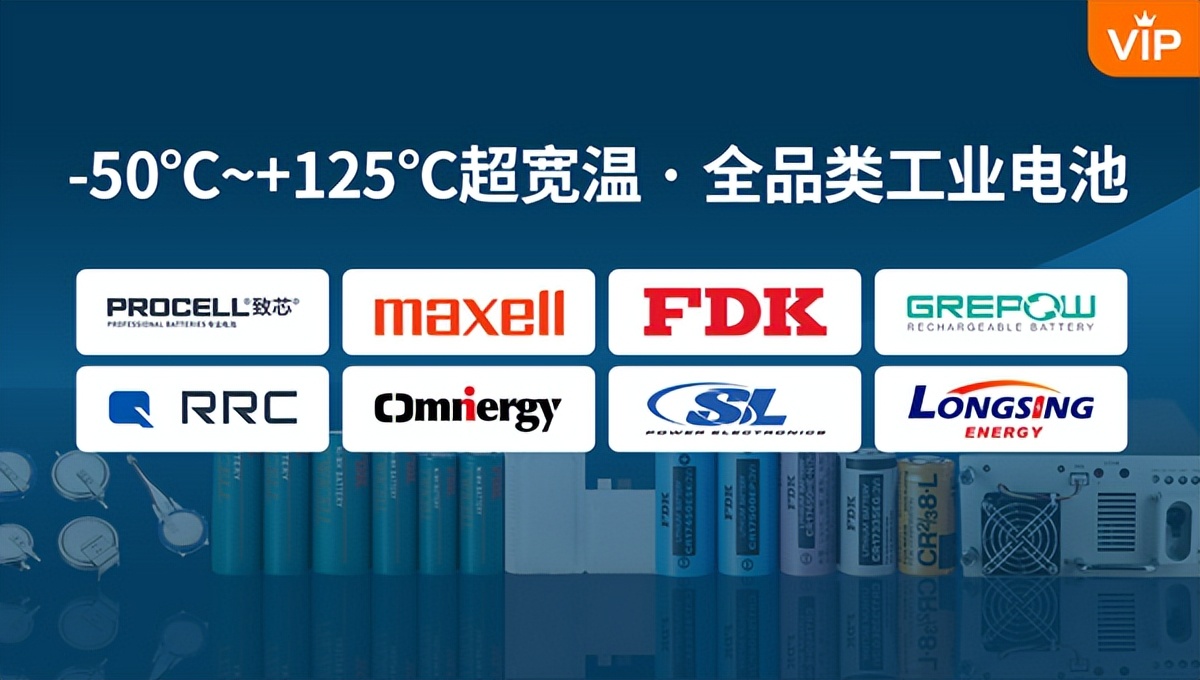 PROCELL、Maxell、FDK、RRC等一流电池厂牌，提供超宽温工业电池