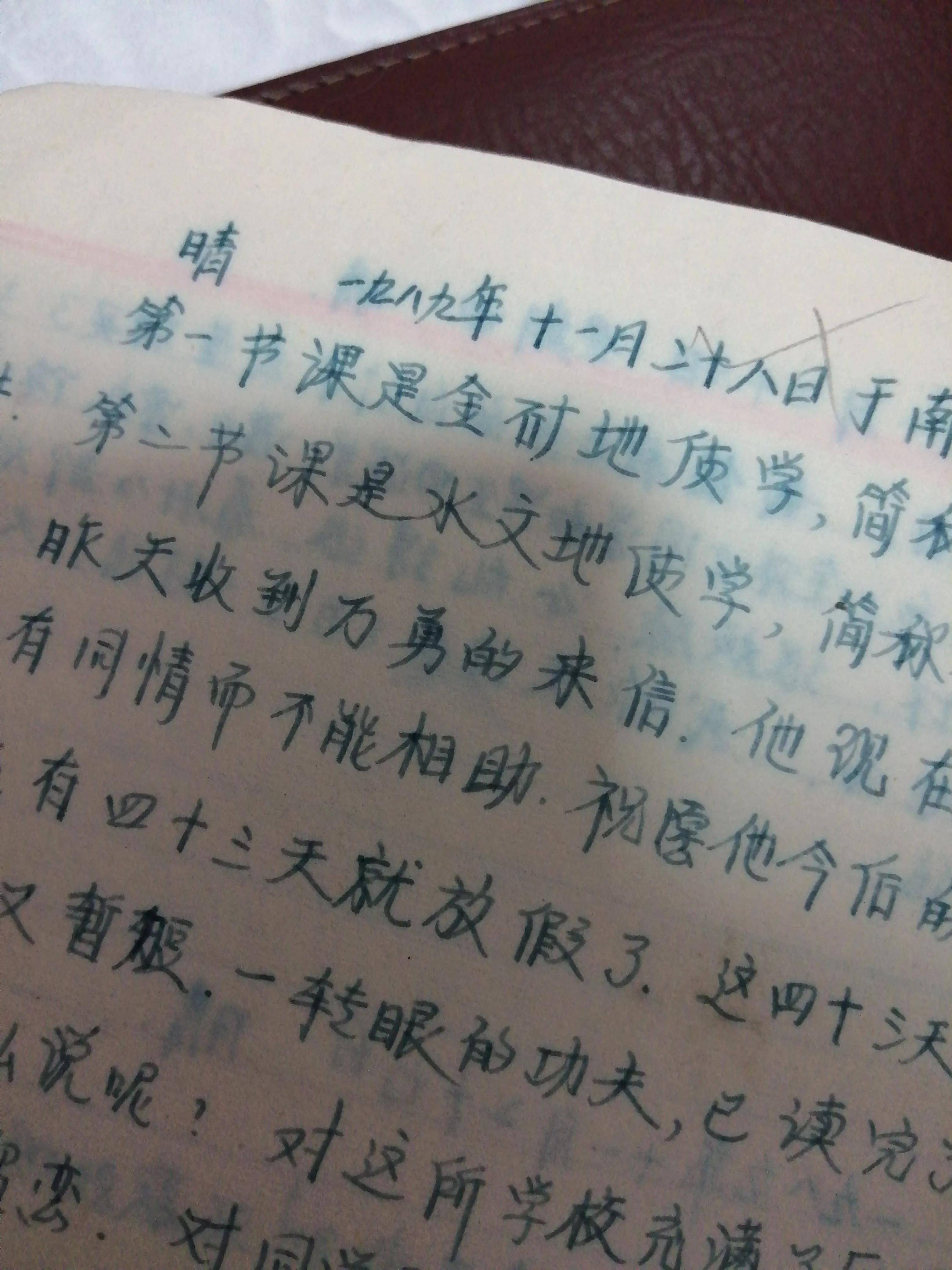 1989年的几篇日记