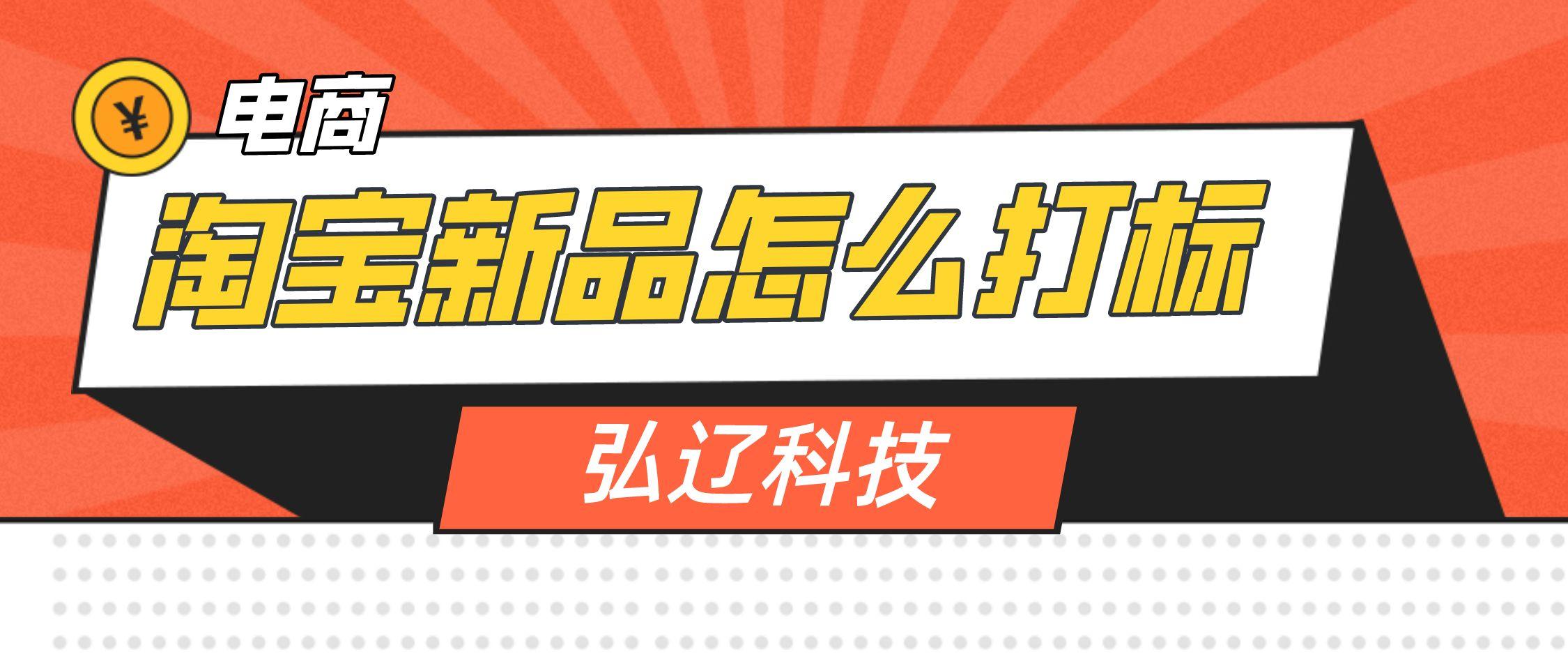 弘辽科技：淘宝新品怎么打标？有哪些作用？