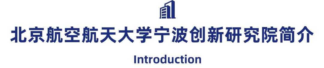 北航宁波研究院,北航创新研究院招本科