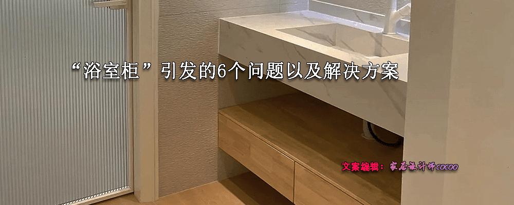 浴室柜需要注意什么问题,浴室柜怎么补救