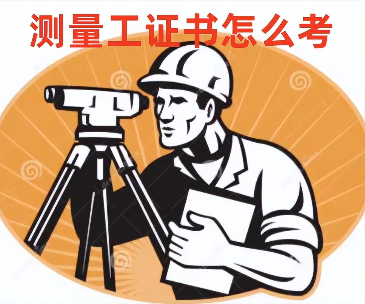 测量工职业资格证书,测量工证在哪里办