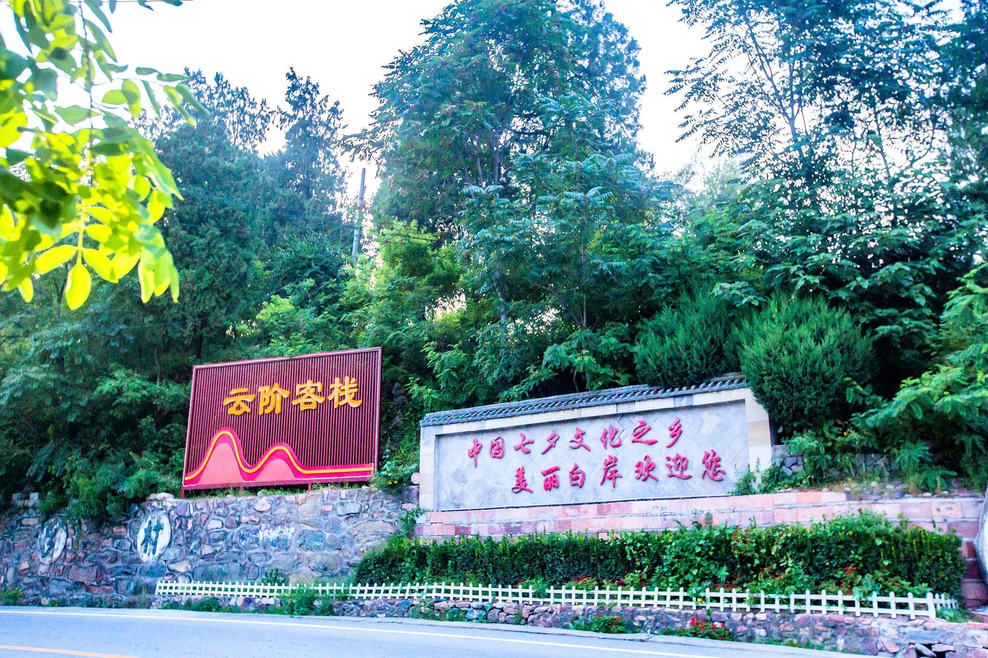 邢台白岸乡有一座云阶客栈，充满乡土气息，是休闲度假的好去处