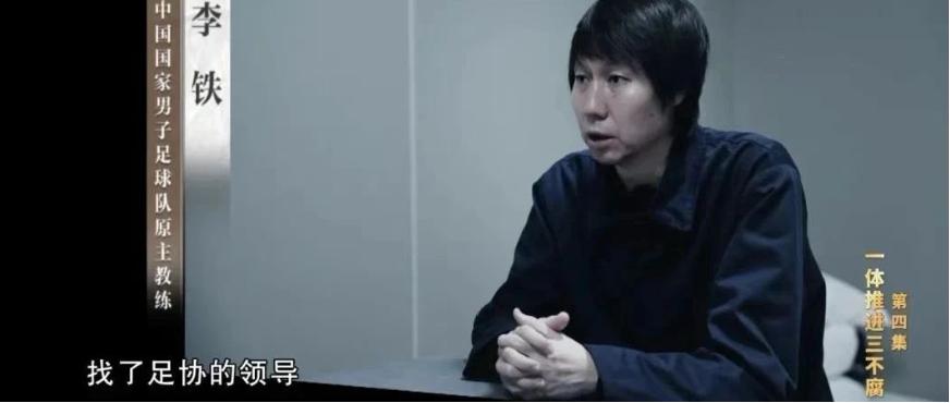 李铁案曝光惊人黑幕,中国足球的出路在哪儿?|文化纵横