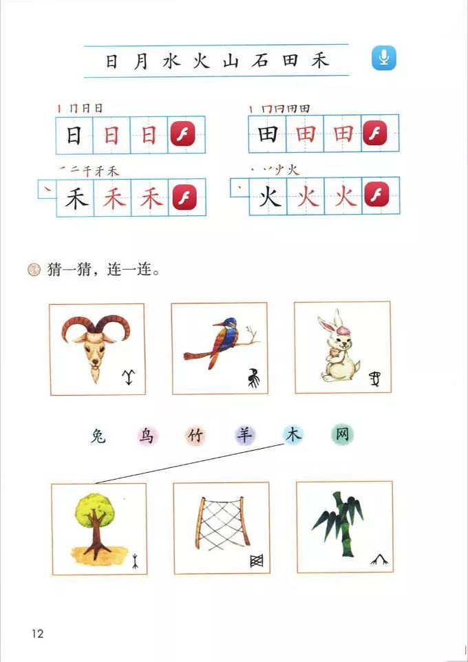部编版小学语文一年级上册——识字4《日月水火》（第2课时）