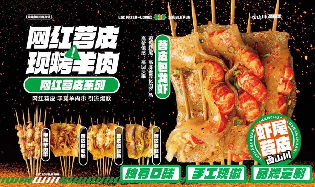 卤山川卤味炸串加盟,卤山川卤味炸串加盟费用