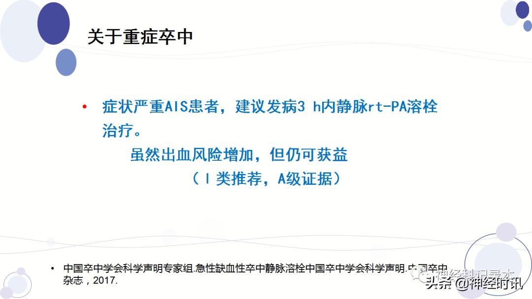 关于急性缺血性卒中静脉溶栓决策的若干问题