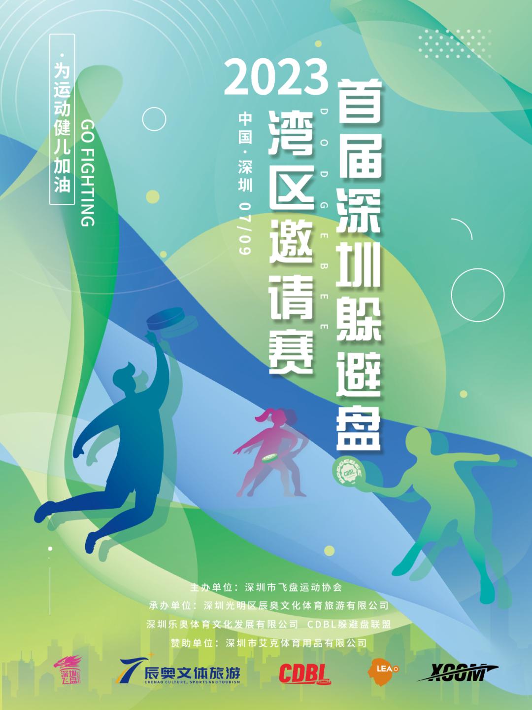 首届深圳躲避盘湾区邀请赛来啦~光明本周精彩活动抢“鲜”看→
