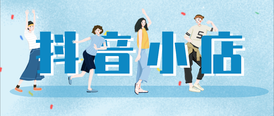 抖音小店是做有货源还是无货源,抖音小店的选品技巧有哪些