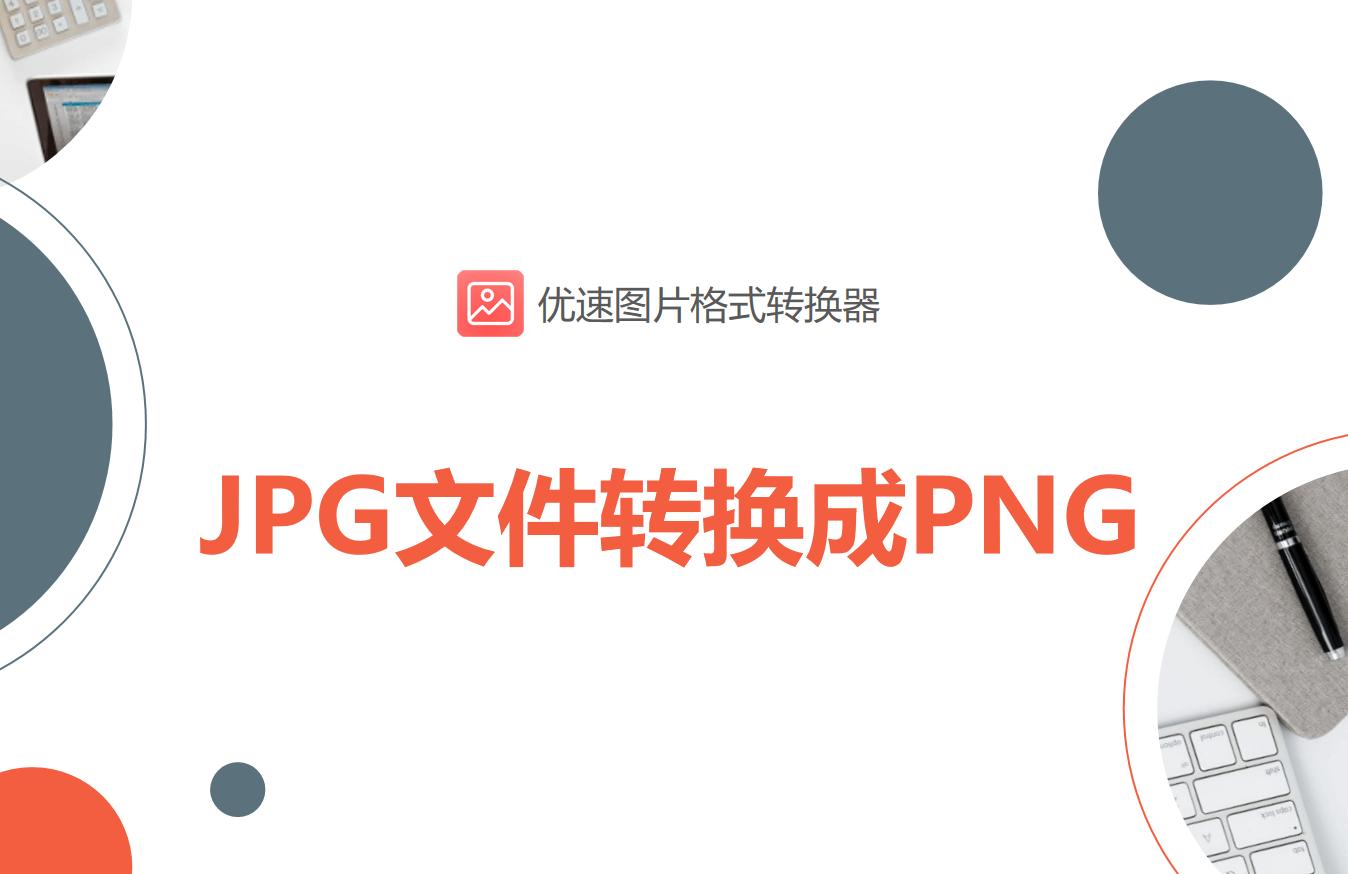 jpg怎么转换png格式,jpg格式转换png为什么图片会变大