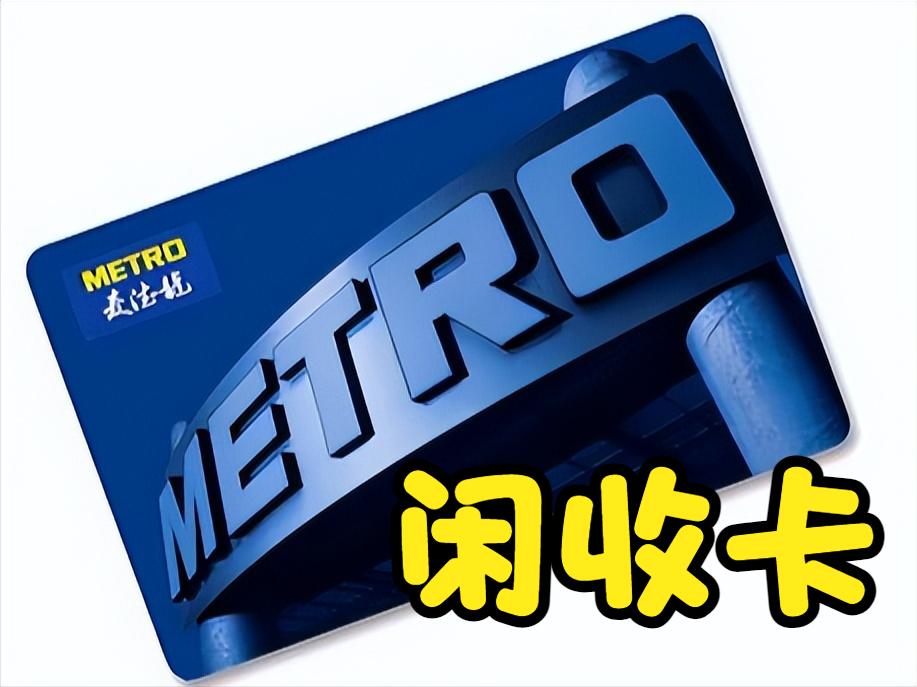 麦德龙购物卡可以全国用吗,麦德龙如何办购物卡